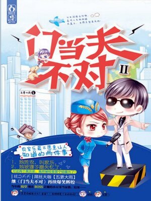 cover image of 门当夫不对